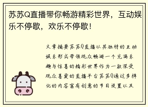 苏苏Q直播带你畅游精彩世界，互动娱乐不停歇，欢乐不停歇！