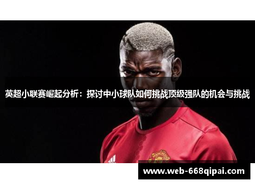 英超小联赛崛起分析：探讨中小球队如何挑战顶级强队的机会与挑战