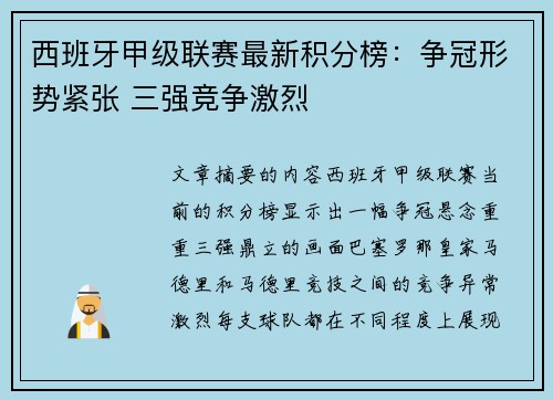 西班牙甲级联赛最新积分榜：争冠形势紧张 三强竞争激烈