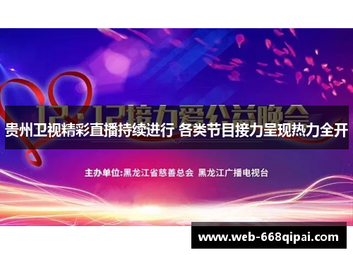 贵州卫视精彩直播持续进行 各类节目接力呈现热力全开