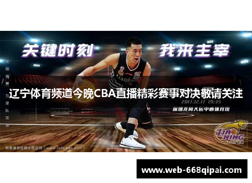 辽宁体育频道今晚CBA直播精彩赛事对决敬请关注