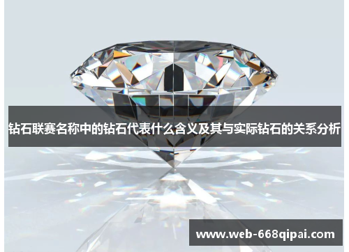 钻石联赛名称中的钻石代表什么含义及其与实际钻石的关系分析