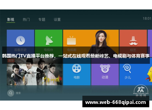 韩国热门TV直播平台推荐，一站式在线观看最新综艺、电视剧与体育赛事