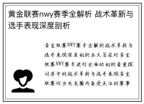 黄金联赛nwy赛季全解析 战术革新与选手表现深度剖析