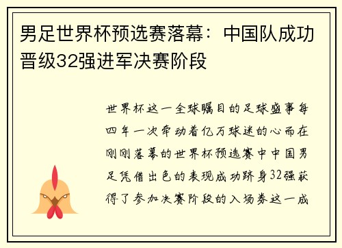 男足世界杯预选赛落幕：中国队成功晋级32强进军决赛阶段