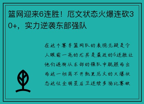 篮网迎来6连胜！厄文状态火爆连砍30+，实力逆袭东部强队
