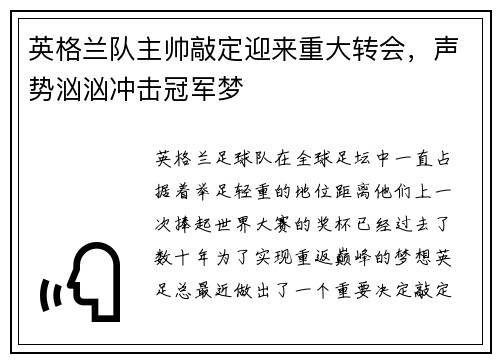 英格兰队主帅敲定迎来重大转会，声势汹汹冲击冠军梦