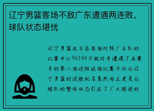 辽宁男篮客场不敌广东遭遇两连败，球队状态堪忧