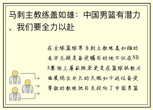 马刺主教练盖如雄：中国男篮有潜力，我们要全力以赴
