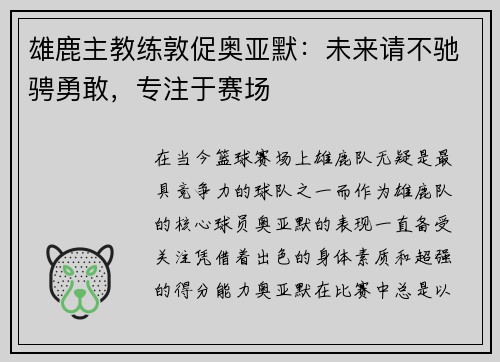 雄鹿主教练敦促奥亚默：未来请不驰骋勇敢，专注于赛场