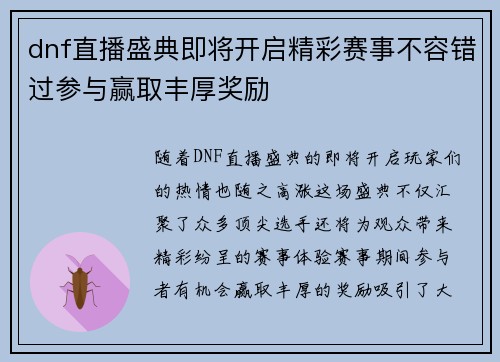 dnf直播盛典即将开启精彩赛事不容错过参与赢取丰厚奖励