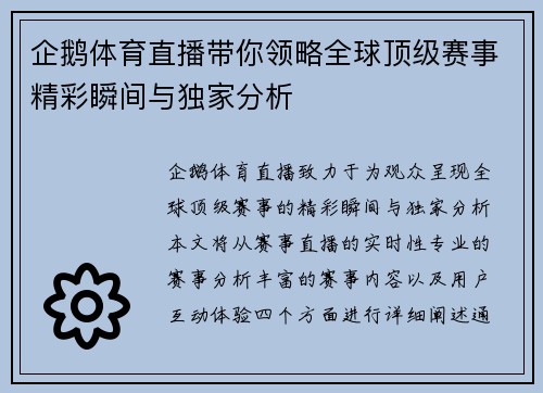 企鹅体育直播带你领略全球顶级赛事精彩瞬间与独家分析