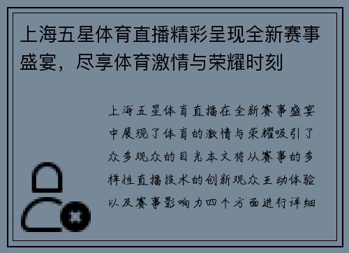 上海五星体育直播精彩呈现全新赛事盛宴，尽享体育激情与荣耀时刻