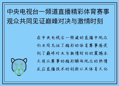 中央电视台一频道直播精彩体育赛事观众共同见证巅峰对决与激情时刻