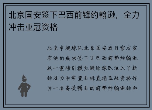 北京国安签下巴西前锋约翰逊，全力冲击亚冠资格