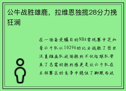 公牛战胜雄鹿，拉维恩独揽28分力挽狂澜