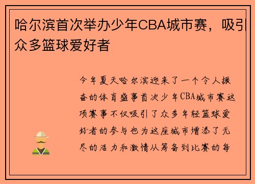 哈尔滨首次举办少年CBA城市赛，吸引众多篮球爱好者