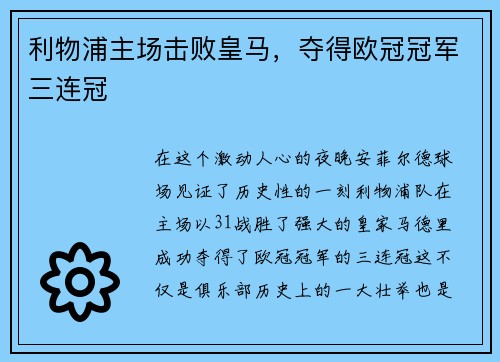 利物浦主场击败皇马，夺得欧冠冠军三连冠