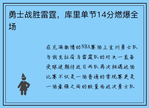勇士战胜雷霆，库里单节14分燃爆全场