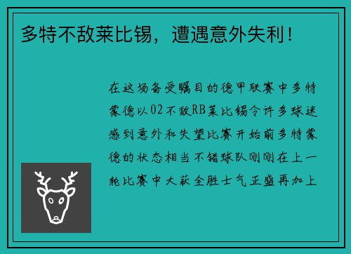 多特不敌莱比锡，遭遇意外失利！