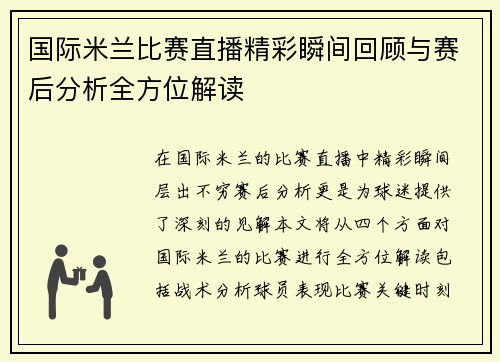 国际米兰比赛直播精彩瞬间回顾与赛后分析全方位解读