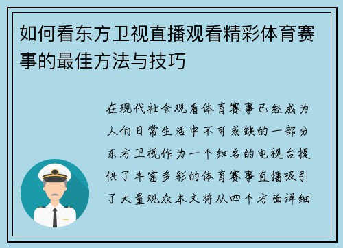如何看东方卫视直播观看精彩体育赛事的最佳方法与技巧