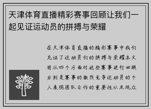 天津体育直播精彩赛事回顾让我们一起见证运动员的拼搏与荣耀