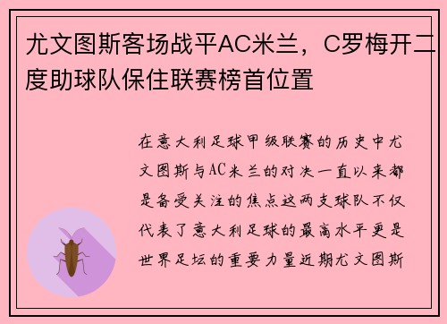 尤文图斯客场战平AC米兰，C罗梅开二度助球队保住联赛榜首位置