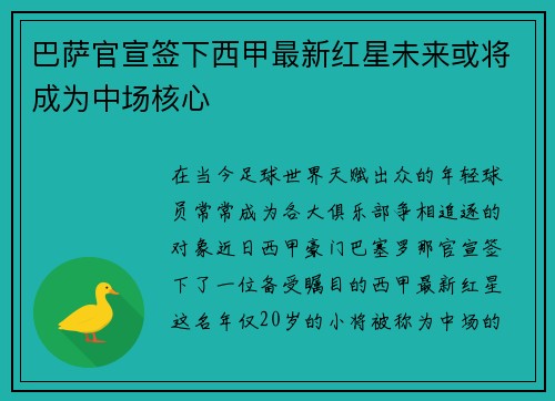 巴萨官宣签下西甲最新红星未来或将成为中场核心