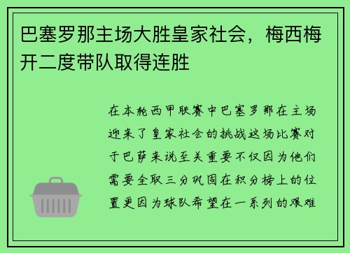 巴塞罗那主场大胜皇家社会，梅西梅开二度带队取得连胜