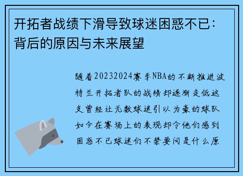 开拓者战绩下滑导致球迷困惑不已：背后的原因与未来展望