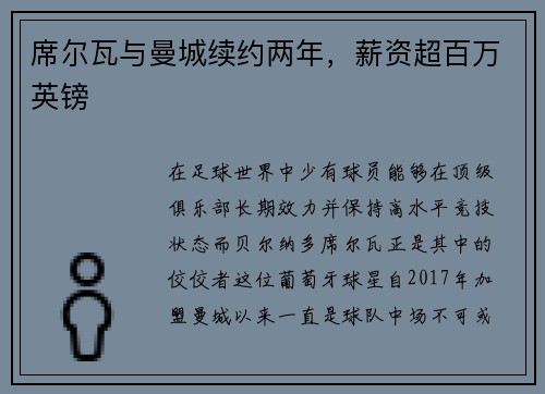 席尔瓦与曼城续约两年，薪资超百万英镑