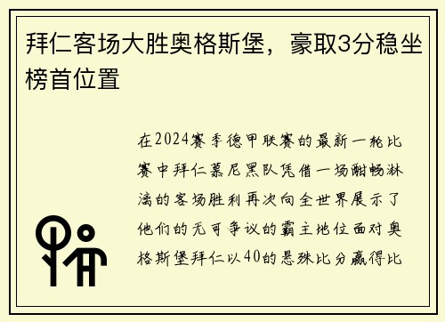 拜仁客场大胜奥格斯堡，豪取3分稳坐榜首位置