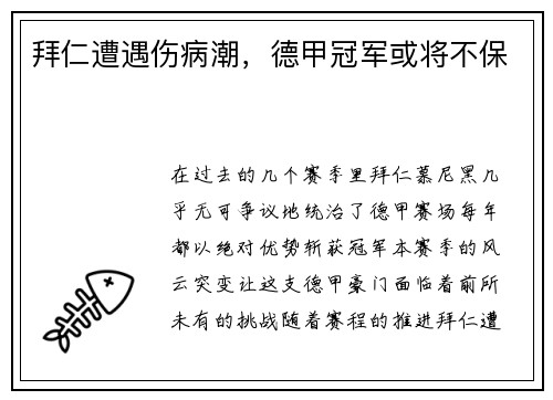 拜仁遭遇伤病潮，德甲冠军或将不保
