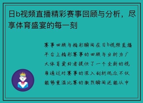 日b视频直播精彩赛事回顾与分析，尽享体育盛宴的每一刻