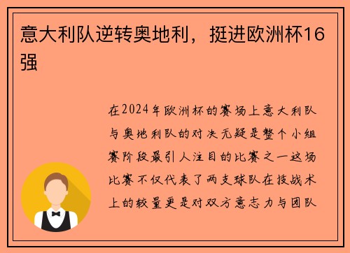 意大利队逆转奥地利，挺进欧洲杯16强