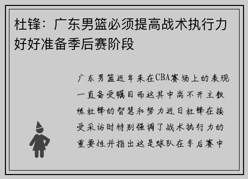 杜锋：广东男篮必须提高战术执行力好好准备季后赛阶段