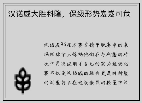 汉诺威大胜科隆，保级形势岌岌可危