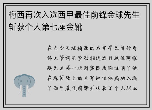 梅西再次入选西甲最佳前锋金球先生斩获个人第七座金靴