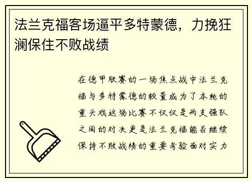 法兰克福客场逼平多特蒙德，力挽狂澜保住不败战绩