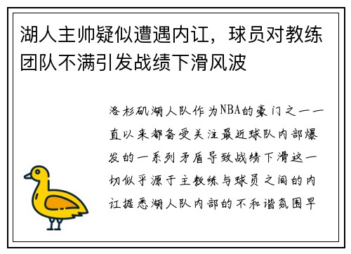 湖人主帅疑似遭遇内讧，球员对教练团队不满引发战绩下滑风波