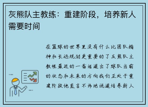 灰熊队主教练：重建阶段，培养新人需要时间