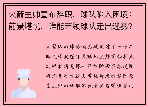 火箭主帅宣布辞职，球队陷入困境：前景堪忧，谁能带领球队走出迷雾？