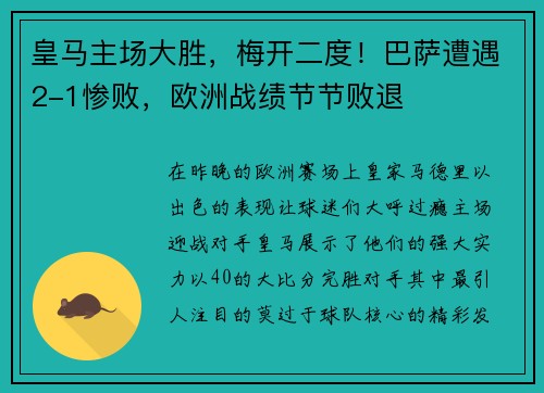 皇马主场大胜，梅开二度！巴萨遭遇2-1惨败，欧洲战绩节节败退