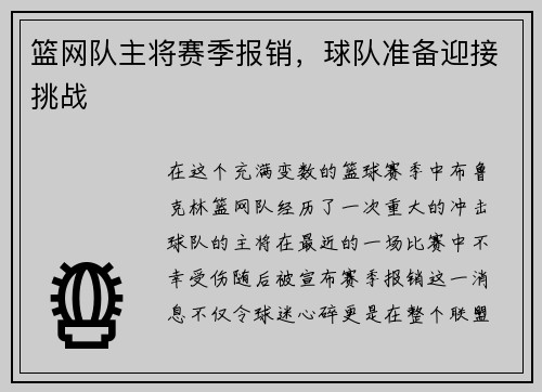 篮网队主将赛季报销，球队准备迎接挑战