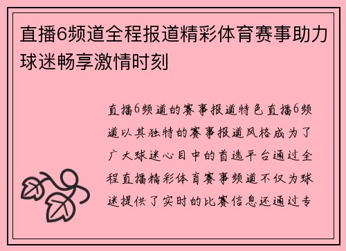 直播6频道全程报道精彩体育赛事助力球迷畅享激情时刻