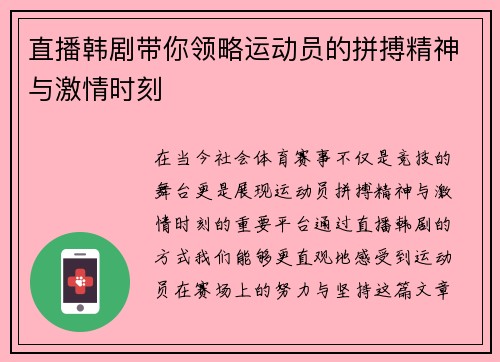 直播韩剧带你领略运动员的拼搏精神与激情时刻