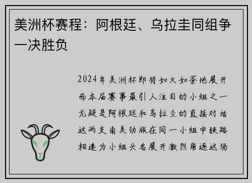 美洲杯赛程：阿根廷、乌拉圭同组争一决胜负