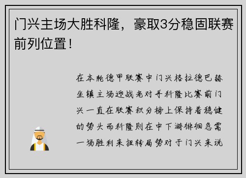 门兴主场大胜科隆，豪取3分稳固联赛前列位置！