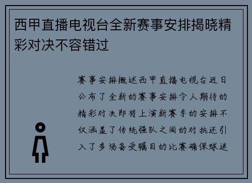 西甲直播电视台全新赛事安排揭晓精彩对决不容错过